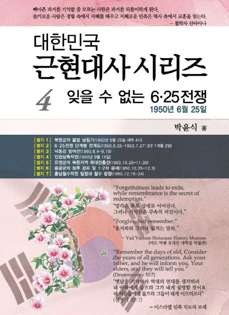 잊을 수 없는 6.25 전쟁(대한민국 근현대사 시리즈 4)