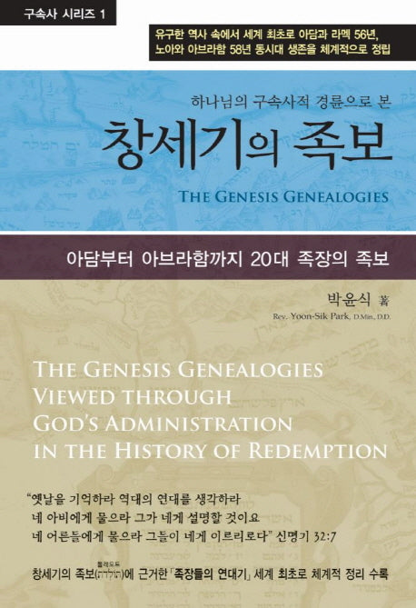창세기의 족보(하나님의 구속사적 경륜으로 본)(구속사 시리즈 1)(양장본 Hardcover)