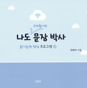 나도 3개월이면 문장 박사: 읽기능력 향상 프로그램  1