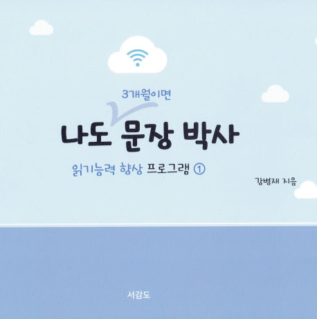나도 3개월이면 문장 박사: 읽기능력 향상 프로그램  1