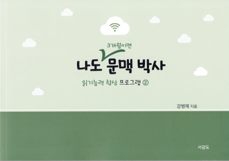 나도 3개월이면 문맥박사