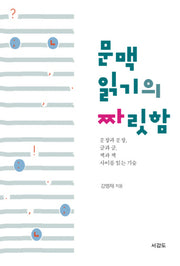 문맥읽기의 짜릿함