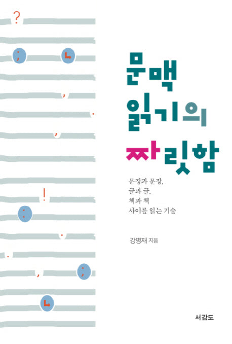 문맥읽기의 짜릿함
