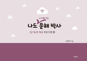 나도 6개월이면 문해박사(읽기능력 향상 프로그램 3)