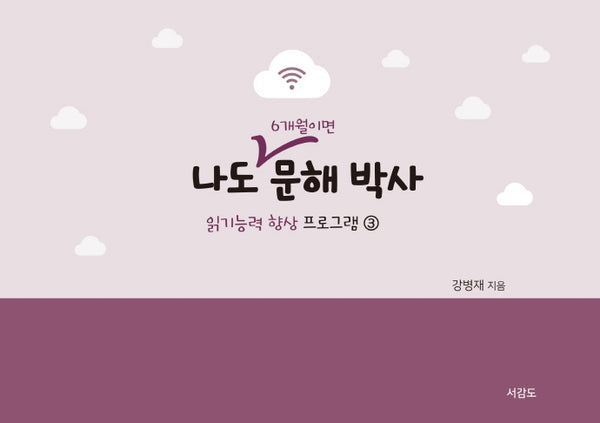 나도 6개월이면 문해박사(읽기능력 향상 프로그램 3)