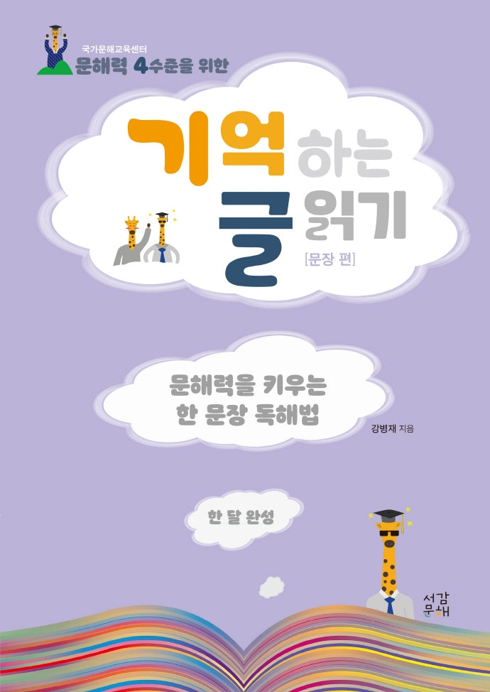 기억하는 글 읽기: 문장 편