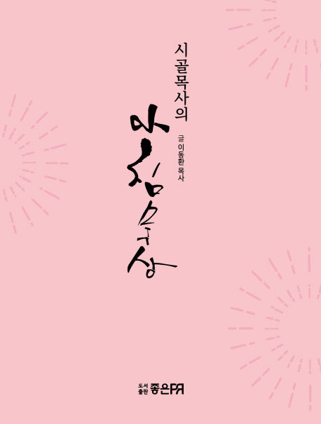시골목사의 아침묵상