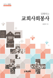 교회사회봉사(실행하는)