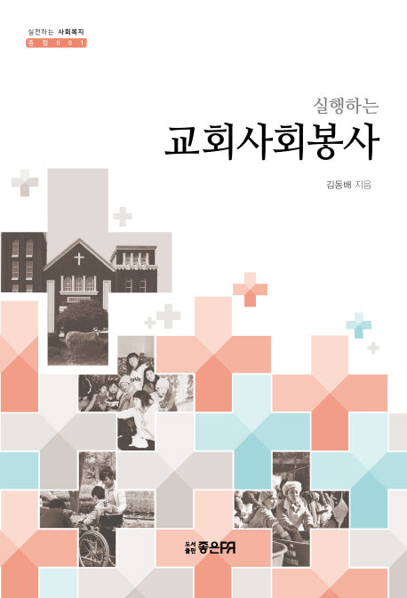 교회사회봉사(실행하는)