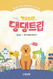 펫츠GO! 댕댕트립