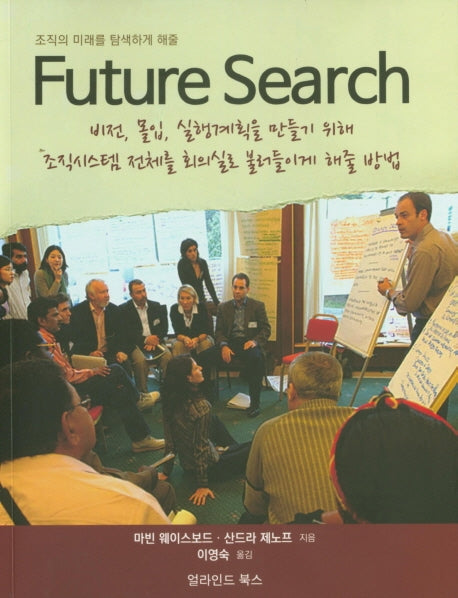 Future Search(퓨처 서치)(조직의 미래를 탐색하게 해줄)