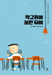 학교종이 울린 뒤에