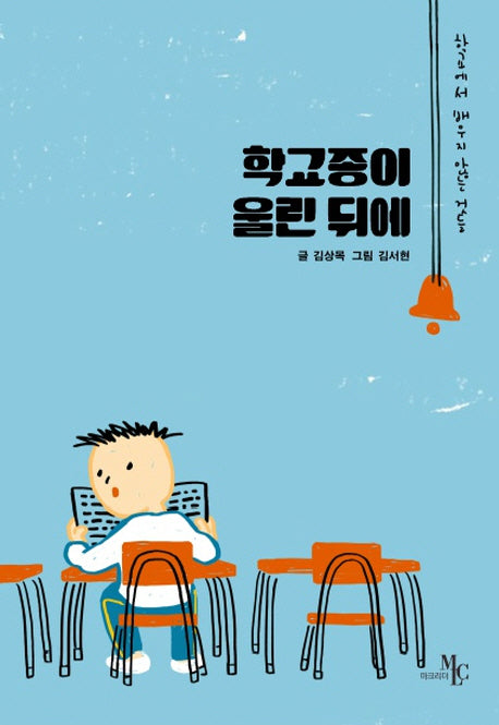 학교종이 울린 뒤에