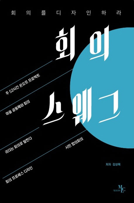 회의를 디자인하라: 회의 스웨그