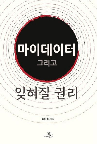 마이데이터 그리고 잊혀질 권리