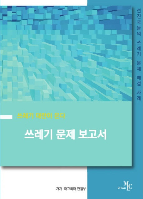 쓰레기 문제 보고서(쓰레기 대란이 온다)