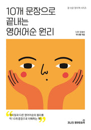10개 문장으로 끝내는 영어어순 원리(참 쉬운 영어책 시리즈)