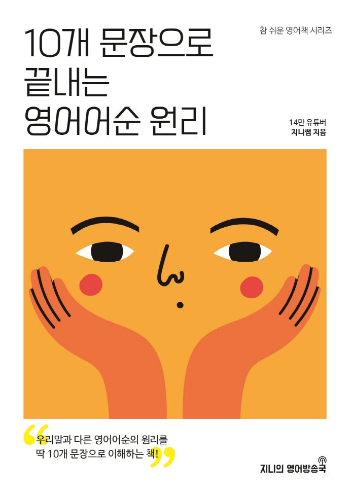 10개 문장으로 끝내는 영어어순 원리(참 쉬운 영어책 시리즈)