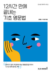 12시간 만에 끝내는 기초 영문법(참 쉬운 영어책 시리즈)