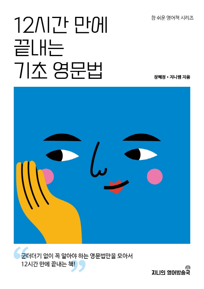 12시간 만에 끝내는 기초 영문법(참 쉬운 영어책 시리즈)