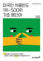미국인 사용빈도 1위-500위 기초 영단어