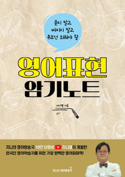 영어표현 암기노트(묻지 말고, 따지지 말고, 무조건 외워야 할)