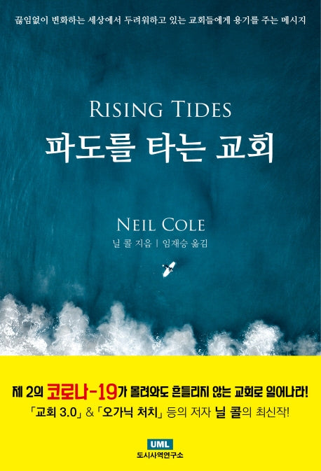 파도를 타는 교회