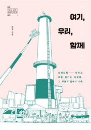 여기, 우리, 함께(전태일 50주기 공동 출판 프로젝트 너는 나다 1)