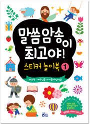 말씀암송이 최고야! 스티커놀이북 1