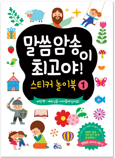 말씀암송이 최고야! 스티커놀이북 1