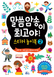 말씀암송이 최고야! 스티커놀이북 2