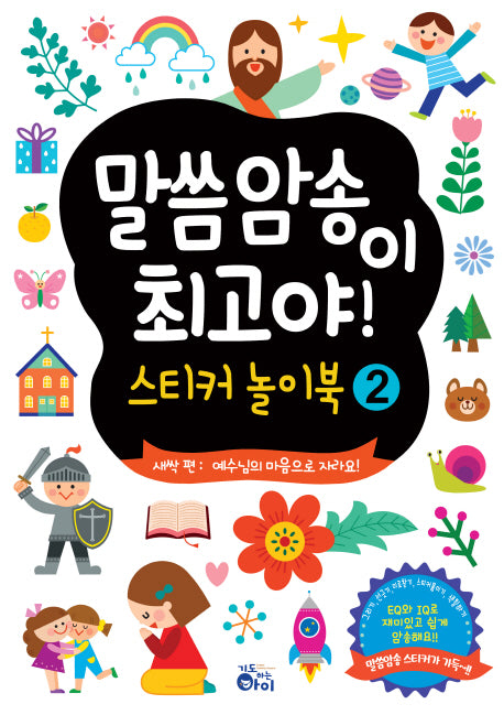 말씀암송이 최고야! 스티커놀이북 2