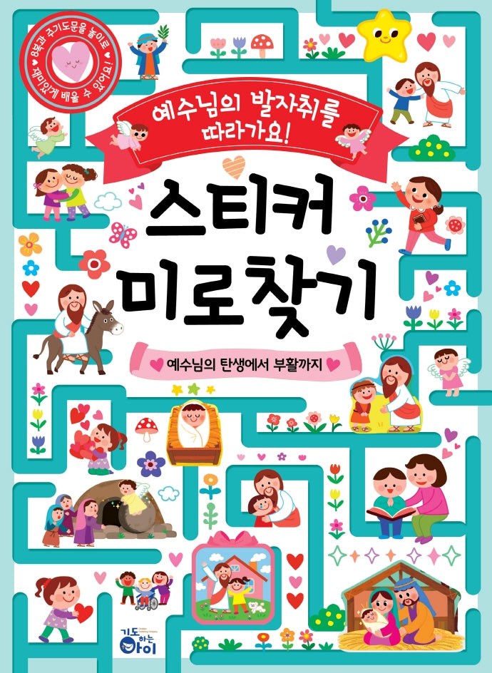 스티커 미로찾기