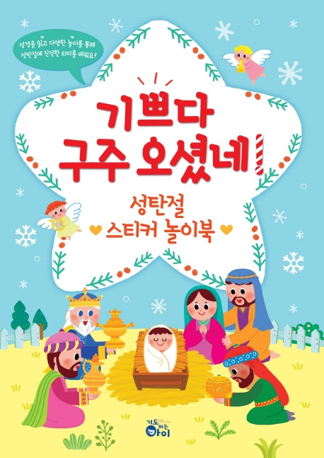 기쁘다구주오셨네! 성탄절 스티커 놀이북