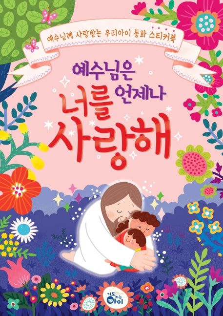 예수님은 언제나 너를 사랑해