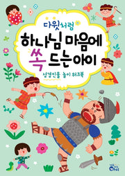 다윗처럼 하나님 마음에 쏙 드는 아이