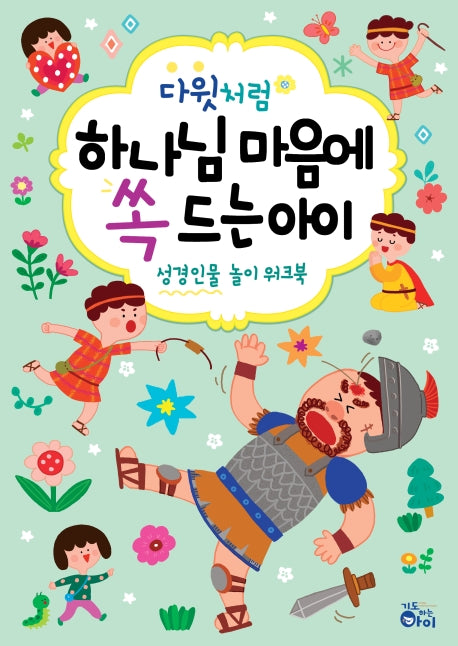 다윗처럼 하나님 마음에 쏙 드는 아이