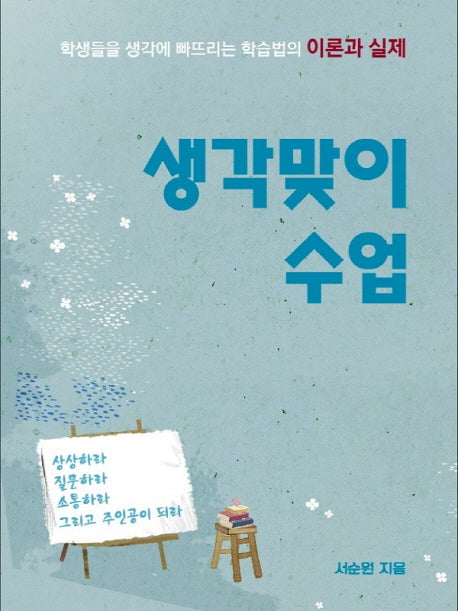 생각맞이 수업