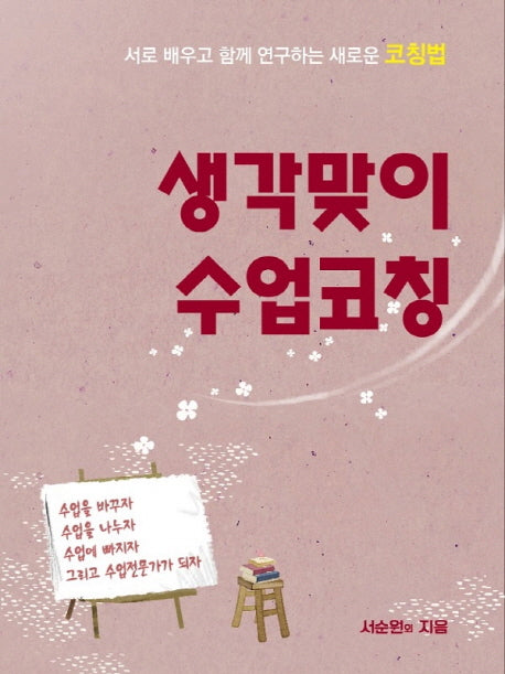 생각맞이 수업코칭