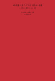 러시아 아방가르드의 이론과 실제(양장본 Hardcover)