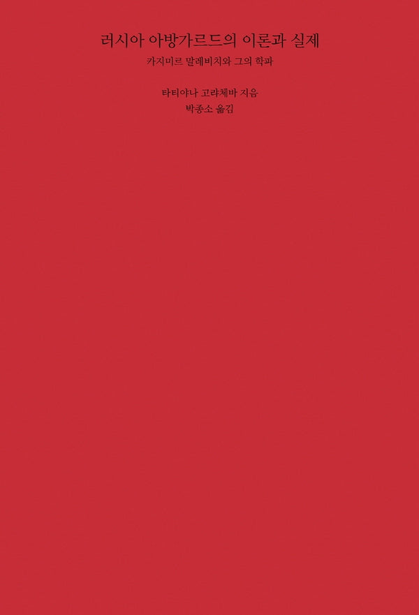 러시아 아방가르드의 이론과 실제(양장본 Hardcover)