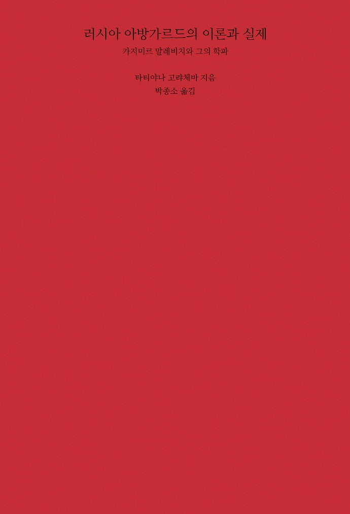러시아 아방가르드의 이론과 실제(양장본 Hardcover)