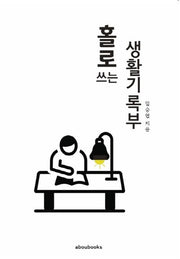 홀로 쓰는 생활기록부