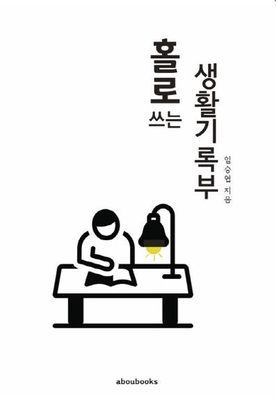 홀로 쓰는 생활기록부