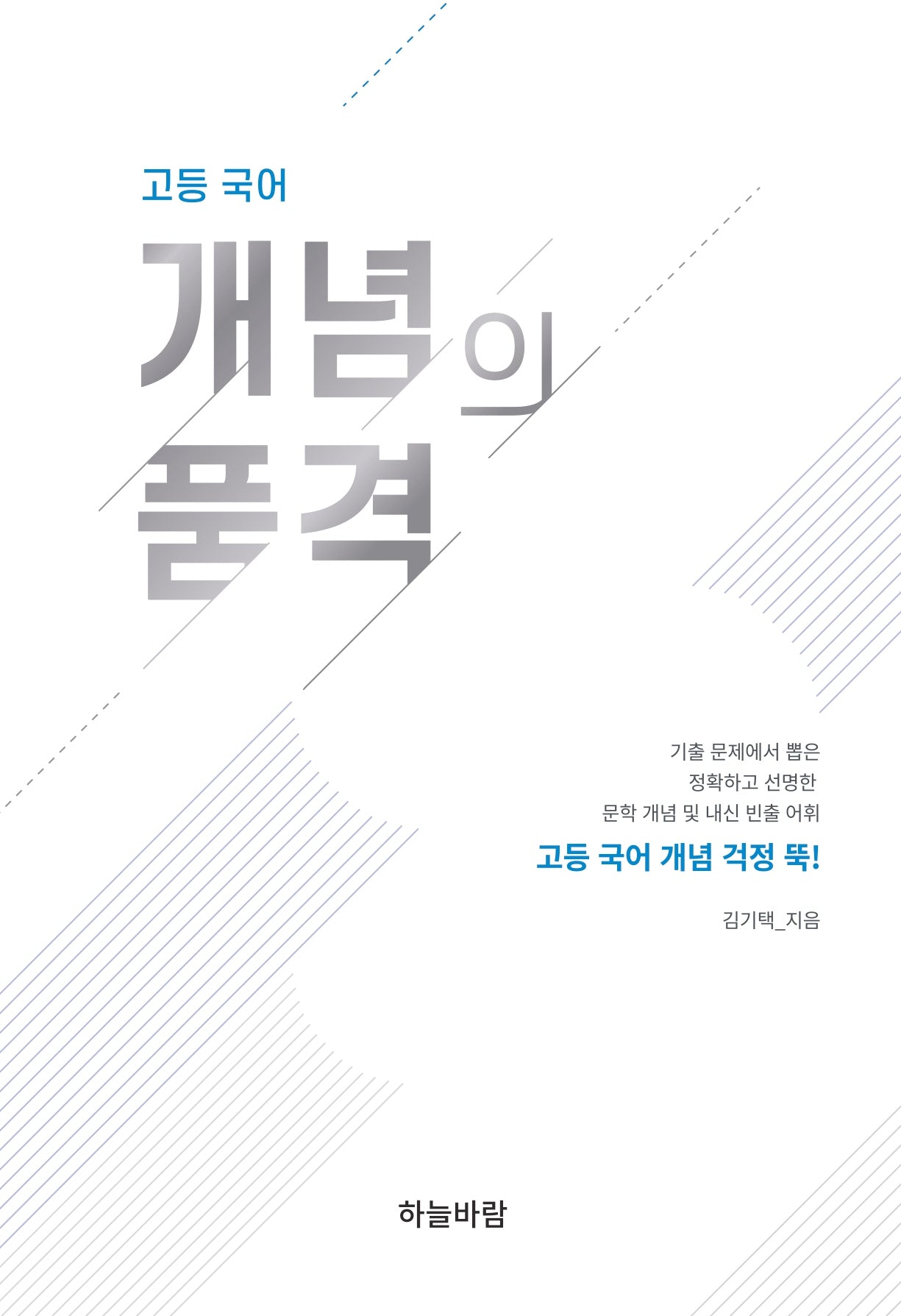 고등 국어 개념의 품격
