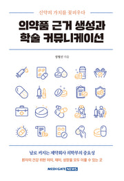 의약품 근거 생성과 학술 커뮤니케이션
