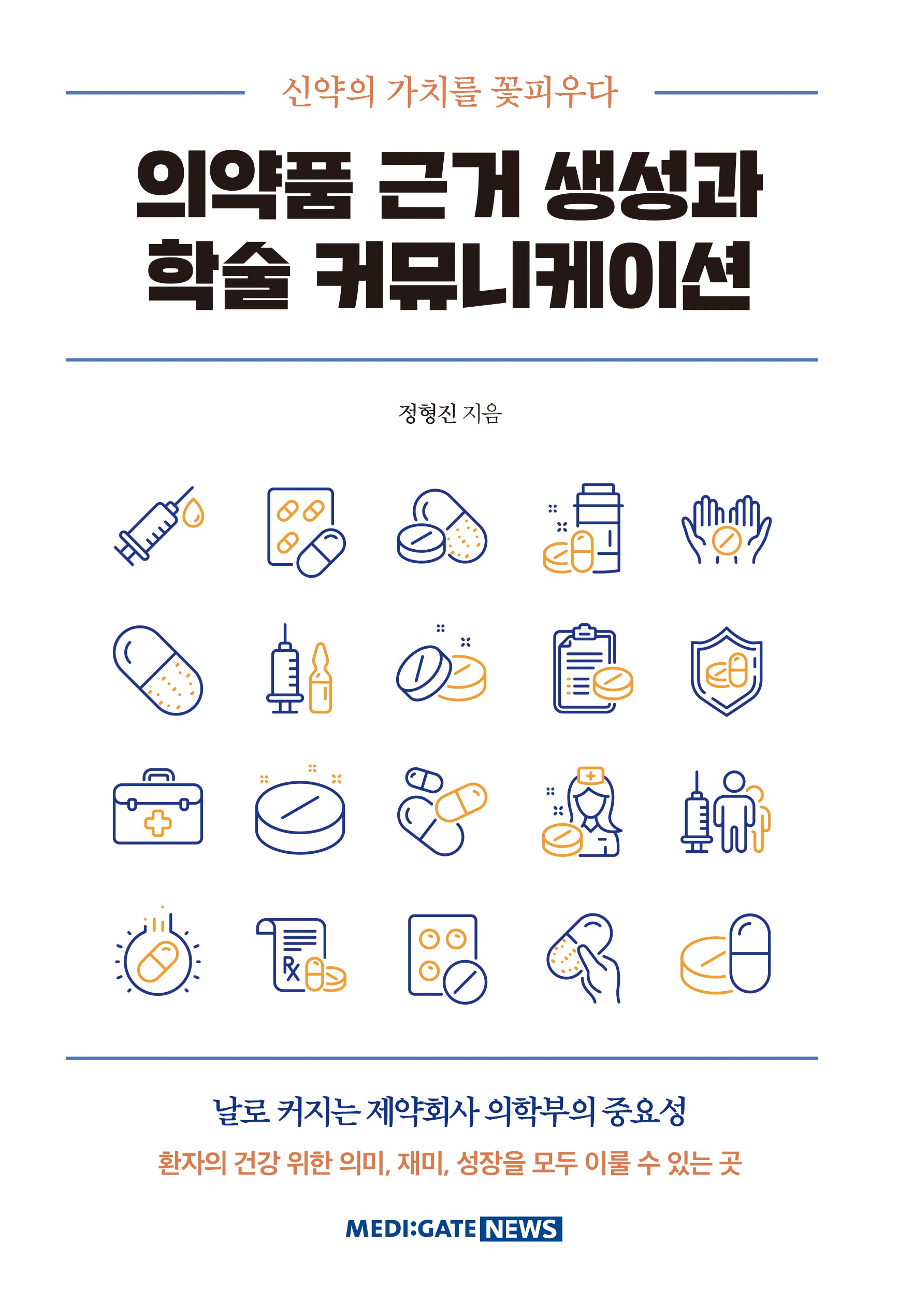 의약품 근거 생성과 학술 커뮤니케이션