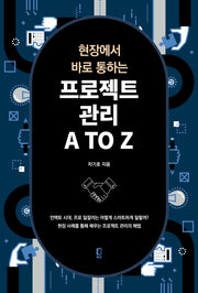 프로젝트관리 A TO Z(현장에서 바로 통하는)