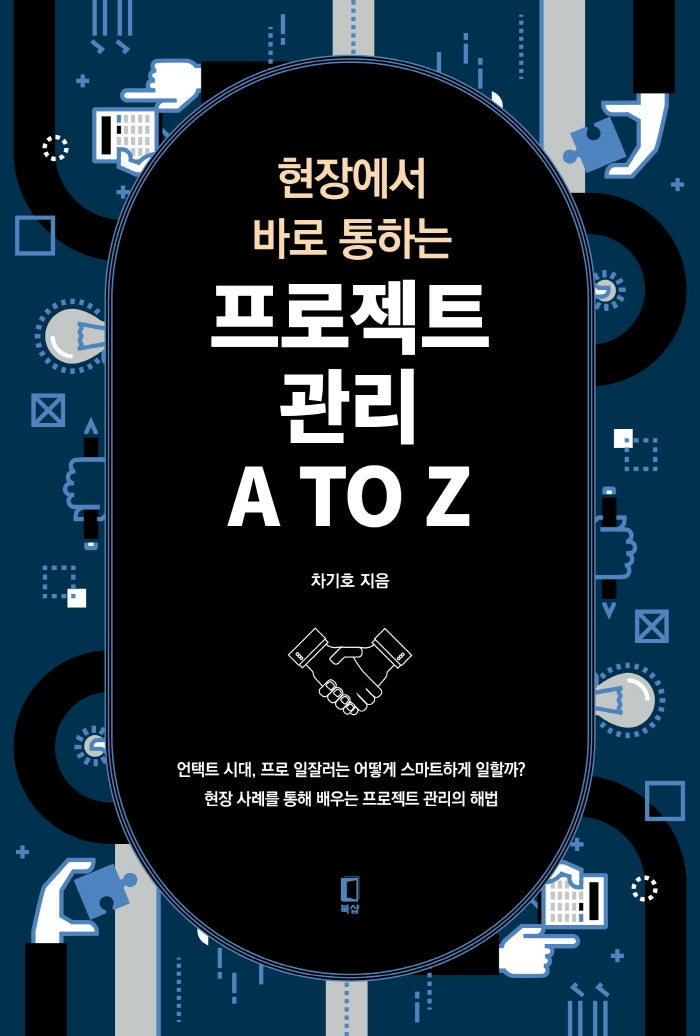 프로젝트관리 A TO Z(현장에서 바로 통하는)