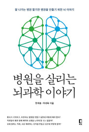 병원을 살리는 뇌과학 이야기